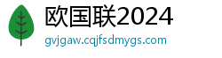 欧国联2024